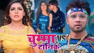 #Video चुम्मा Vs टॉनिक | Neelkamal Singh , Shivani Singh | Chumma Vs Tonik  New Bhojpuri Song 2023