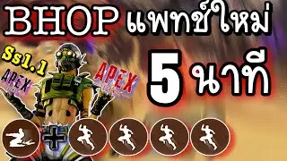 Apex Legends Mobile | สอนทำ BHOP แพทช์ใหม่ ไม่เกีน5นาที!! [Ss1.1] NEW BHOP AFTER UPDATE