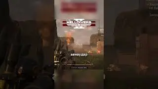 НОВАЯ ракетница Против ЖУКОВ в Helldivers 2 - первый обзор 