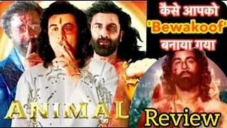 Animal Movie  REVIEW | Animal Kaise aap ko Bewkoof banaya Gya  | Aise bhi Ho Sakta hai ????