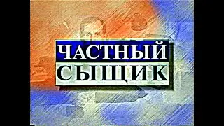 {18+} Частный Сыщик № 42 - Бунт студентов 14 апреля 1998 {АТН, Екатеринбург, 17,04,1998 год}