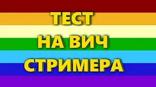 ТЕСТ НА ВИЧ СТРИМЕРА | Kussia 