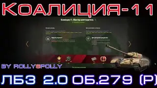 Коалиция 11 