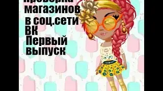 Проверка магазинов на честность#1 В ВК Алина Подлужная. Порадовало