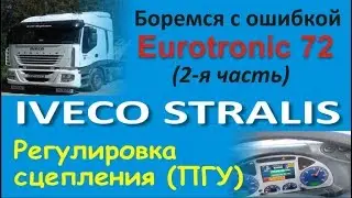 Регулировка ПГУ на Ивеко Стралис.