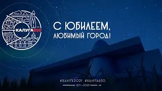 С юбилеем любимый город - Калуга 650 лет.