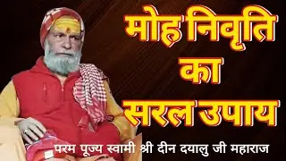 मोह निवृति का सरल उपाय