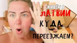 КУДА ПЕРЕЕЗЖАЕМ ? Поиск САЛОНА в РИГЕ #latviavlog #tjdelight #rigavlog #latvia #рига #переезд #fyp