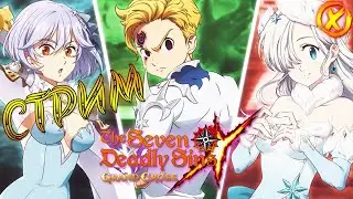 ОБНОВЛЕНИЕ! 🔥 7 ГРЕХОВ (7DS) ► The Seven Deadly Sins: Grand Cross