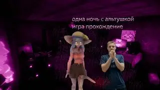 Одна ночь с Альтушкой - НЕЗАБЫВАЕМАЯ НОЧЬ