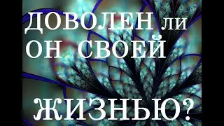 ДОВОЛЕН ЛИ ОН СВОЕЙ ЖИЗНЬЮ? 4 ВАРИАНТЫ. +БОНУС 
