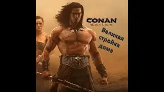 Conan Exiles Новый Сервак!!! все с НУЛЯ Сервер The Live