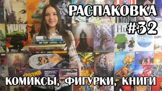 Распаковка комиксов, манги, фигурок и гиковских книг #32  От олдскула до новинок! Анбоксинг посылки