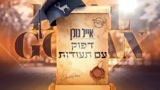 אייל גולן - דפוק עם תעודות  (Prod. by Stav Beger)