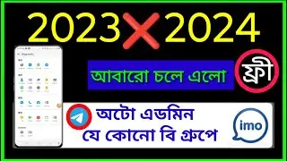 আলফা অটো এডমিন রেগিং চালু আছে কি না ভিডিও টা দেখুন ফ্রিতে ডাউনলোড করতে হলে Join Telegram #alpha