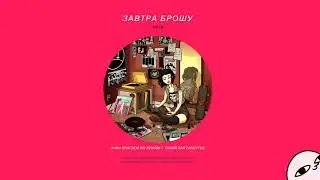 ЗАВТРА БРОШУ -  КАРА ДЕЛЕВИНЬ