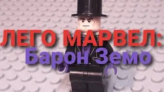 ЛЕГО МАРВЕЛ: Барон Земо