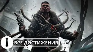 Все достижения в Remnant: From the Ashes