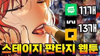 [내가 보려고 만든] 스테이지 판타지 웹툰 리스트 23선