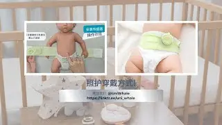 2024 UniWhale® 智能育儿组 - 照护带