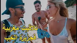 تلاقيت مع مغربية في جزيرة الحب و ها شنو قالت ليا 😍