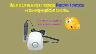 Ремонт машинки для маникюра и педикюра Marathon 3 champion, не равномерно работает двигатель