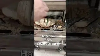 Нарезаем хлеб в супермаркете