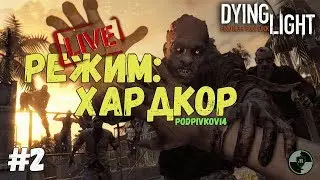 [Запись стрима] DYING LIGHT РЕЖИМ ХАРДКОР - работаем двойкой прямой эфир | стрим