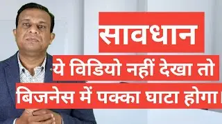 ये विडियो नहीं देखा तो बिजनेस में पक्का घाटा होगा।