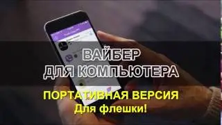 Установка Портативной Версии! Пошаговая инструкция!