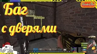 Rust - Раст БАГ c дверями