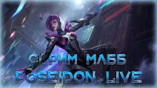 Мифическая честь🔥Стрим Mobile Legends: Bang Bang🔥