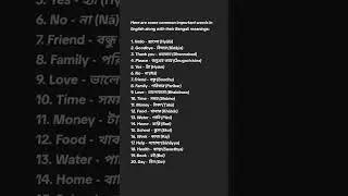 Some common English words with Bengali meaning. #learningenglish #spokenenglish #banglatoenglish
