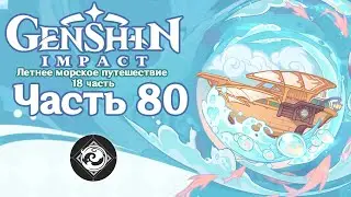 🎮 Genshin Impact - 80 - В поисках сокровищ четырёх рифов ✨