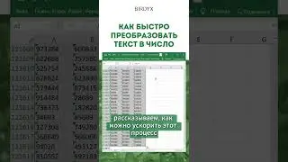 Excel: как быстро преобразовать текст в число в таблице эксель 