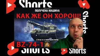 BZ -74-1 НУЖНО ПОКОРИТЬ ! ПОТ В 3 ОТМЕТКИ! СЕРИЯ 3 