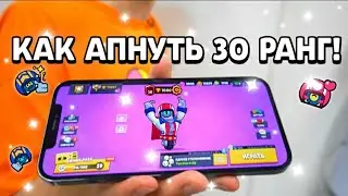 КАК АПНУТЬ СВОЙ ПЕРВЫЙ 30 РАНГ В СОЛО ШД? / 30 РАНГ СОЛО ШД / Brawl stars