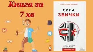 Аудіокнига Сила звички. Чому ми діємо так, а не інакше в житті та бізнесі. Чарльз Дахіґ