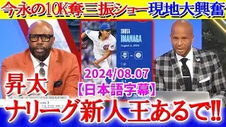 今永の10K奪三振ショーに脱帽する現地実況「ショウタは間違いなく本物だ...新人王あるぞ！！」【日本語字幕】