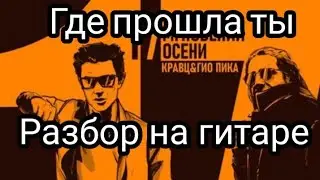 ГДЕ ПРОШЛА ТЫ | Кравц & Гио Пика - Где прошла ты. РАЗБОР НА ГИТАРЕ, АККОРДЫ, БОЙ (КАВЕР)