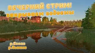 СТРИМ! Русская рыбалка 4 - ЗАКРЫВАЕМ ВОДОЕМЫ! ВЕЧЕРНИЙ СТРИМ!