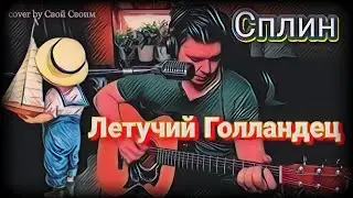 Сплин - Летучий Голландец + аккорды к песне в описании (cover by Свой Своим)