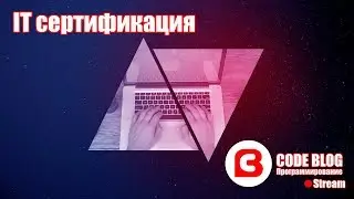 IT сертификация. А нужна ли программисту? - Основы программирования