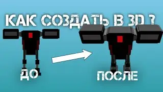 Как создать 3д персонажа для игр на телефоне 🤪