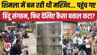 Shimla Masjid Hungama Video: शिमला के संजौली में मस्जिद के निर्माण पर बवाल | Sukhwinder Singh Sukhu