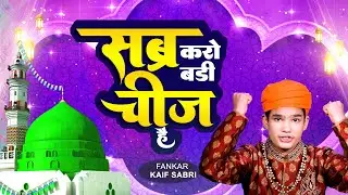 New Qawwali - Sabar Karo Sabr Badi Cheez Hai | 2023 Top Qawwali ~ Madina Naat Sharif