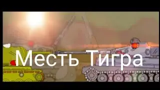 месть тигра мультики про танки