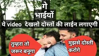 Gay Life :गे भाईयों  दोस्त बनाने हैं  || तो ये विडियो देखो 🟥