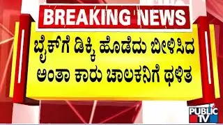 ಬೈಕ್‌ಗೆ ಡಿಕ್ಕಿ ಹೊಡೆದು ಬೀಳಿಸಿದ ಅಂತಾ ಕಾರು ಚಾಲಕನಿಗೆ ಥಳಿತ | Bengaluru | Public TV