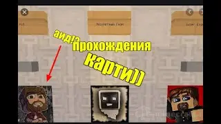 ПРОХОДЮ КАРТУ,УГАДАЙ ЮТУБЕРА ПО ФРАЗОЧКЕ))